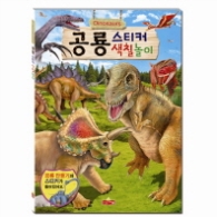 스티커 색칠놀이 - 공룡